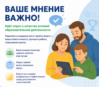 Опрос о качестве условий образовательной деятельности